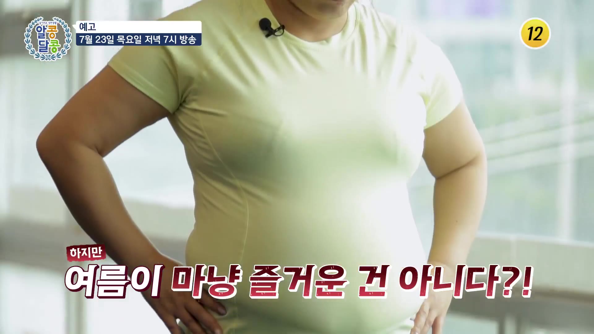 여름이 마냥 즐겁지 않은 이유, 다이어트 고민